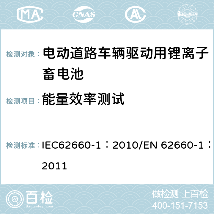 能量效率测试 电动道路车辆驱动用锂离子蓄电池 第1部分：性能试验 IEC62660-1：2010/EN 62660-1：2011 7.8