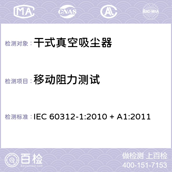 移动阻力测试 家用真空吸尘-第一部分干式真空吸尘器性能测试方法 IEC 60312-1:2010 + A1:2011 6.2