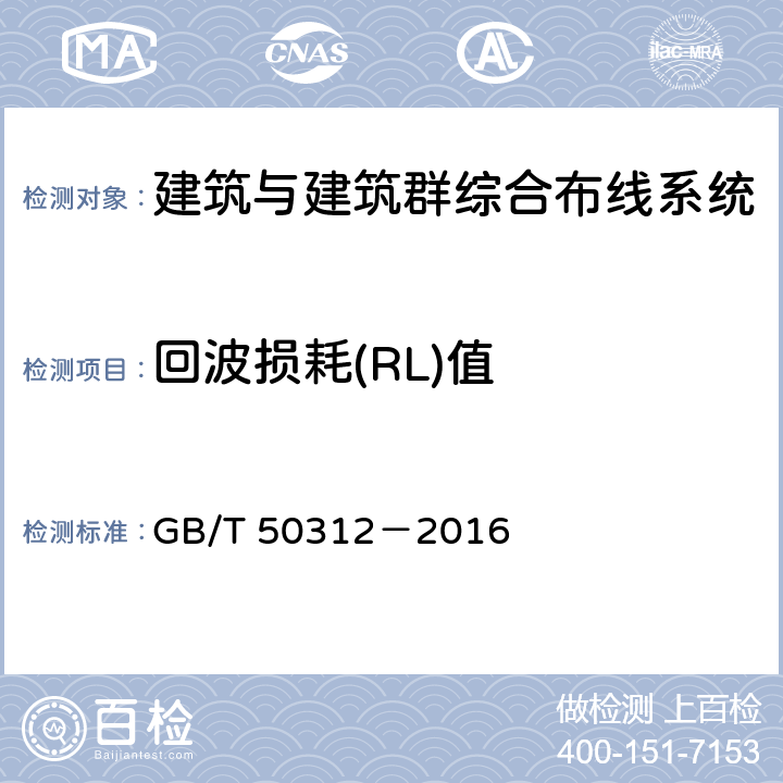 回波损耗(RL)值 GB/T 50312-2016 综合布线系统工程验收规范