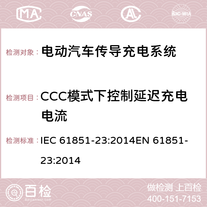 CCC模式下控制延迟充电电流 电动汽车传导充电系统,第23部分：直流电动汽车充电桩 IEC 61851-23:2014
EN 61851-23:2014 101.2.1.3