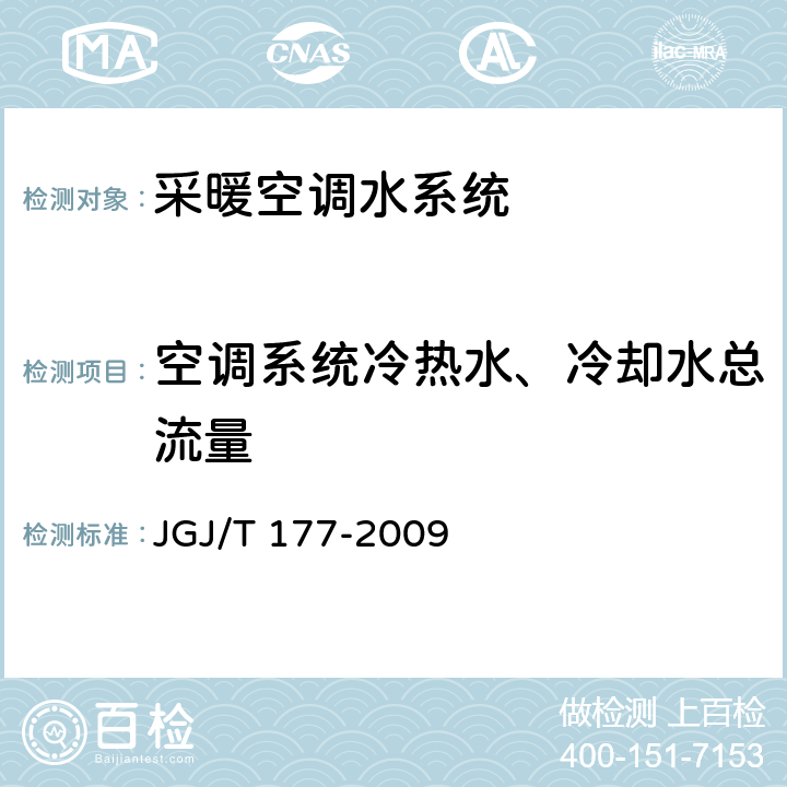 空调系统冷热水、冷却水总流量 《公共建筑节能检测标准》 JGJ/T 177-2009 附录C