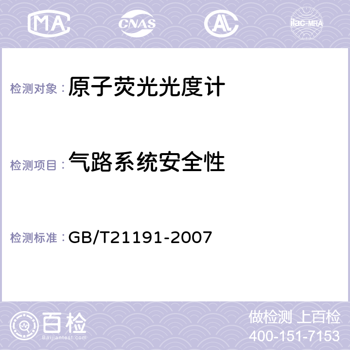 气路系统安全性 原子荧光光谱仪 GB/T21191-2007 5.8.2