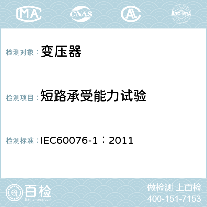 短路承受能力试验 电力变压器 第1部分：总则 IEC60076-1：2011 11.1.4g