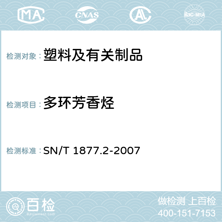 多环芳香烃 塑料原料及其制品中多环芳烃的测定方法 SN/T 1877.2-2007