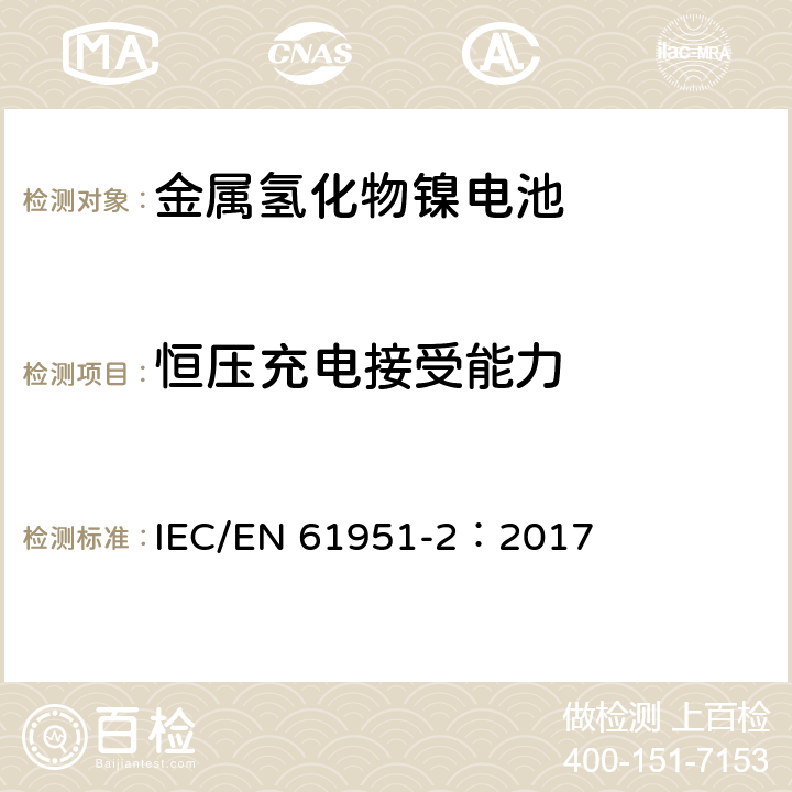 恒压充电接受能力 含碱性或其他非酸性电解质的蓄电池和蓄电池组-便携式密封单体蓄电池 第2部分：金属氢化物镍电池 IEC/EN 61951-2：2017 7.6