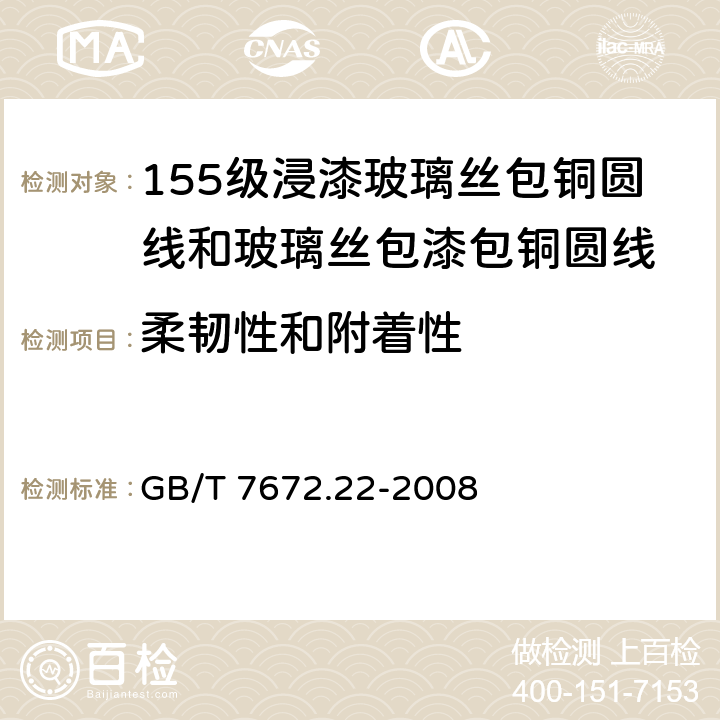 柔韧性和附着性 玻璃丝包绕组线 第22部分：155级浸漆玻璃丝包铜圆线和玻璃丝包漆包铜圆线 GB/T 7672.22-2008 8