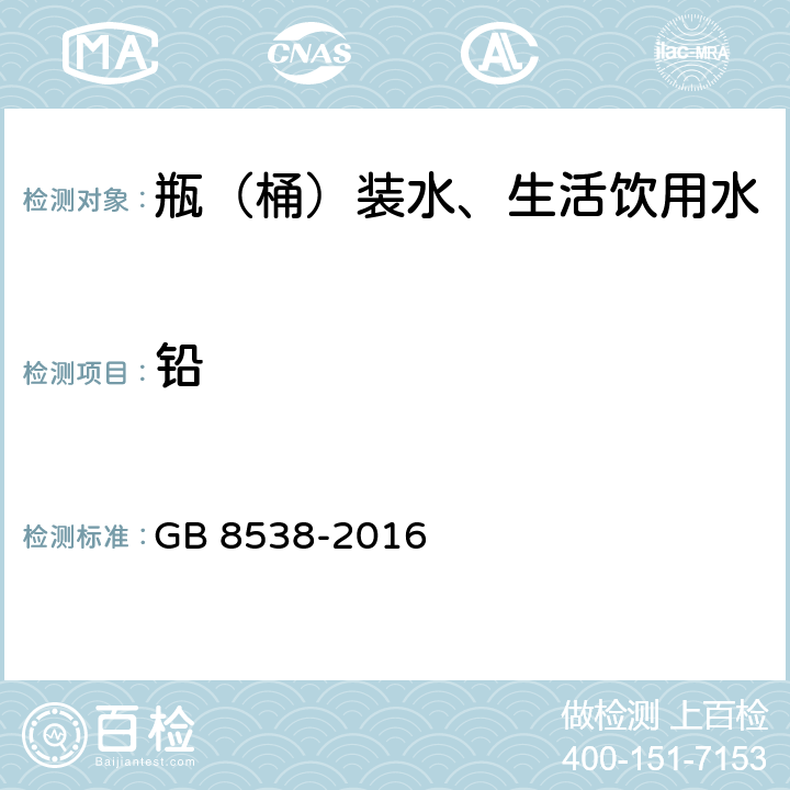 铅 食品安全国家标准饮用天然矿泉水检验方法 GB 8538-2016 11