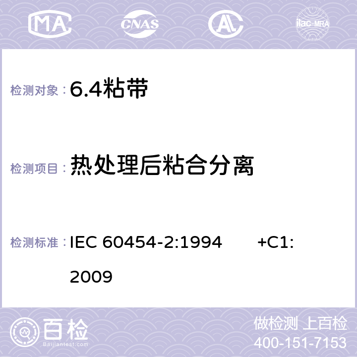 热处理后粘合分离 电气用压敏胶粘带 第2部分：试验方法 IEC 60454-2:1994 +C1:2009 14.2
