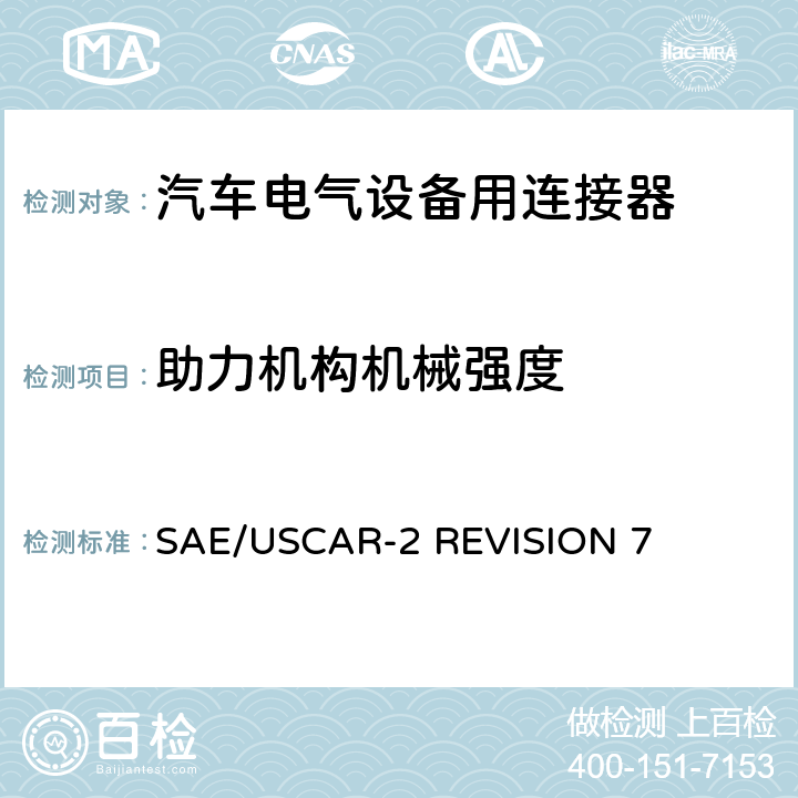 助力机构机械强度 汽车电气连接器系统的性能规范 SAE/USCAR-2 REVISION 7 5.4.12