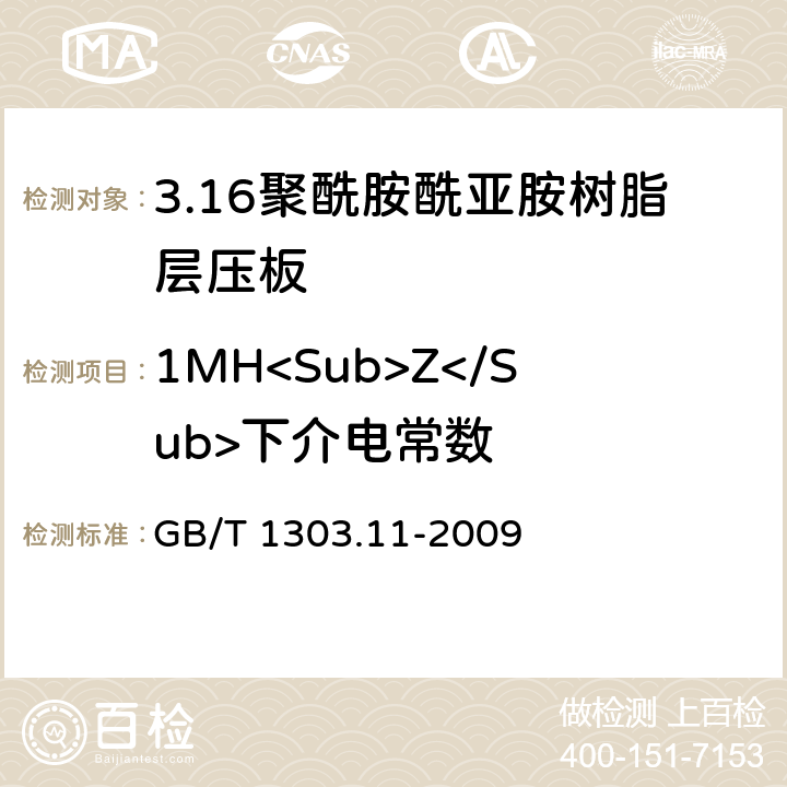 1MH<Sub>Z</Sub>下介电常数 电气用热固性树脂工业硬质层压板 第11部分：聚酰胺酰亚胺树脂硬质层压板 GB/T 1303.11-2009 5.15