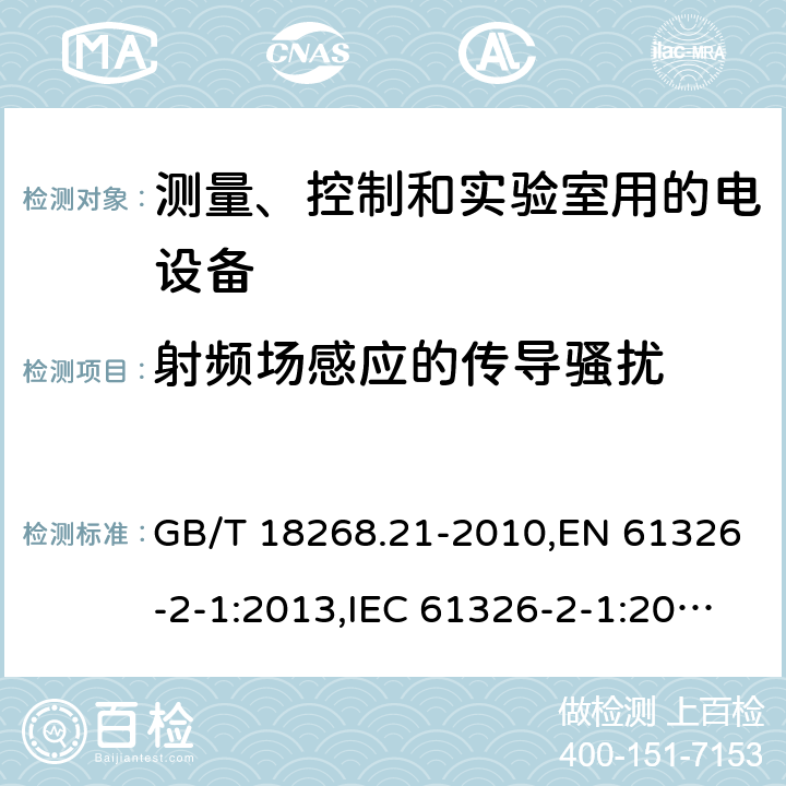 射频场感应的传导骚扰 测量、控制和实验室用的电设备 电磁兼容性要求 第21部分：特殊要求 无电磁兼容防护场合用敏感性试验和测量设备的试验配置、工作条件和性能判据 GB/T 18268.21-2010,EN 61326-2-1:2013,IEC 61326-2-1:2020 6