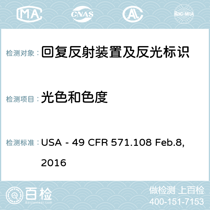 光色和色度 灯具、反射装置及辅助设备 USA - 49 CFR 571.108 Feb.8,2016 S8.1.2