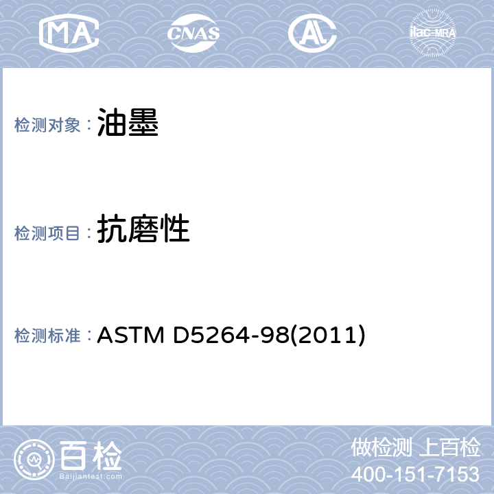 抗磨性 用苏瑟兰德摩擦试验机对印刷材料抗磨性的试验方法 ASTM D5264-98(2011)