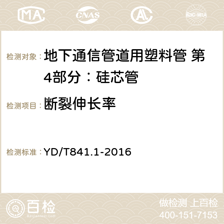 断裂伸长率 《地下通信管道用塑料管第1部分：总则》 YD/T841.1-2016 4.6.2