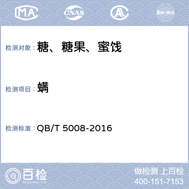 螨 《白砂糖中螨的测定》 QB/T 5008-2016