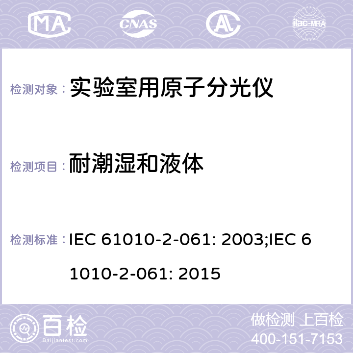 耐潮湿和液体 测量，控制和实验室用电气设备的安全要求 – 第2-061部分：带热离子化及离子化的实验室用的原子分光仪的特定要求 IEC 61010-2-061: 2003;IEC 61010-2-061: 2015 条款11