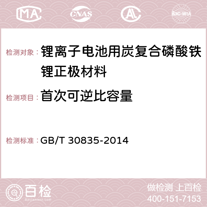 首次可逆比容量 GB/T 30835-2014 锂离子电池用炭复合磷酸铁锂正极材料