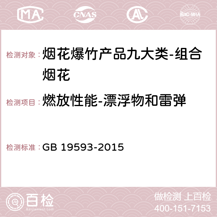 燃放性能-漂浮物和雷弹 烟花爆竹组合烟花 GB 19593-2015 6.7.5