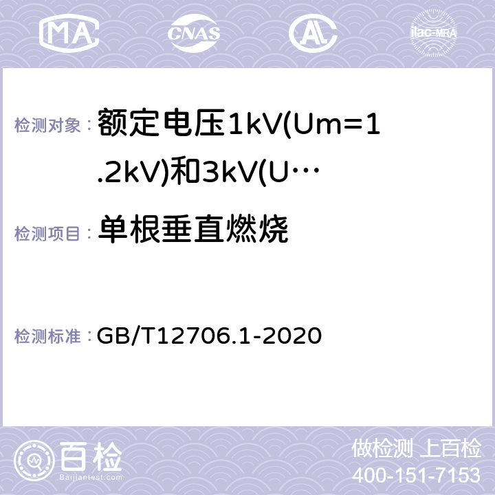 单根垂直燃烧 额定电压1kV(Um=1.2kV)到35kV(Um=40.5kV)挤包绝缘电力电缆及附件第1部分：额定电压1kV(Um=1.2kV)和3kV(Um=3.6kV)电缆 GB/T12706.1-2020 18.16.1