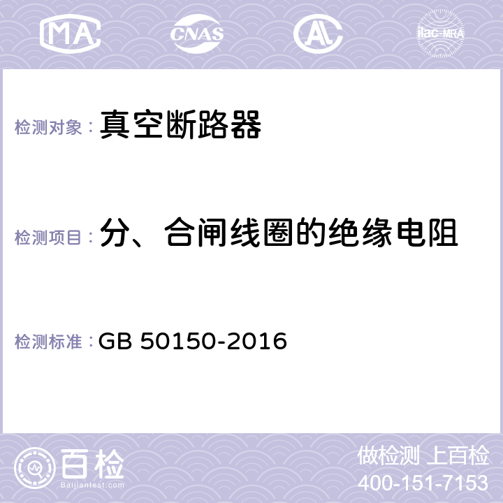 分、合闸线圈的绝缘电阻 电气装置安装工程电气设备交接试验标准 GB 50150-2016 11.0.6