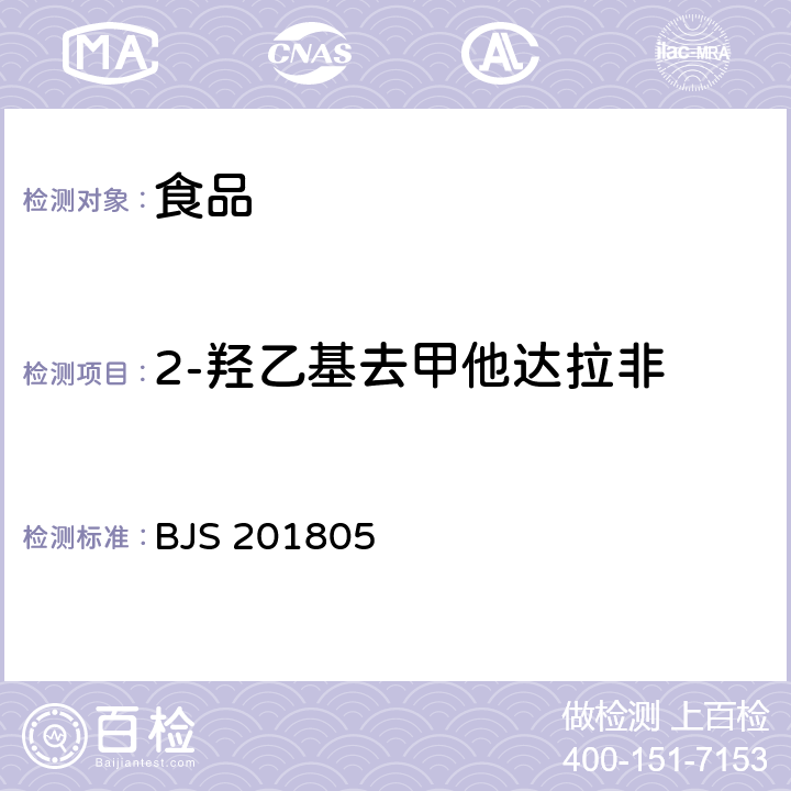 2-羟乙基去甲他达拉非 食品中那非类物质的测定 BJS 201805