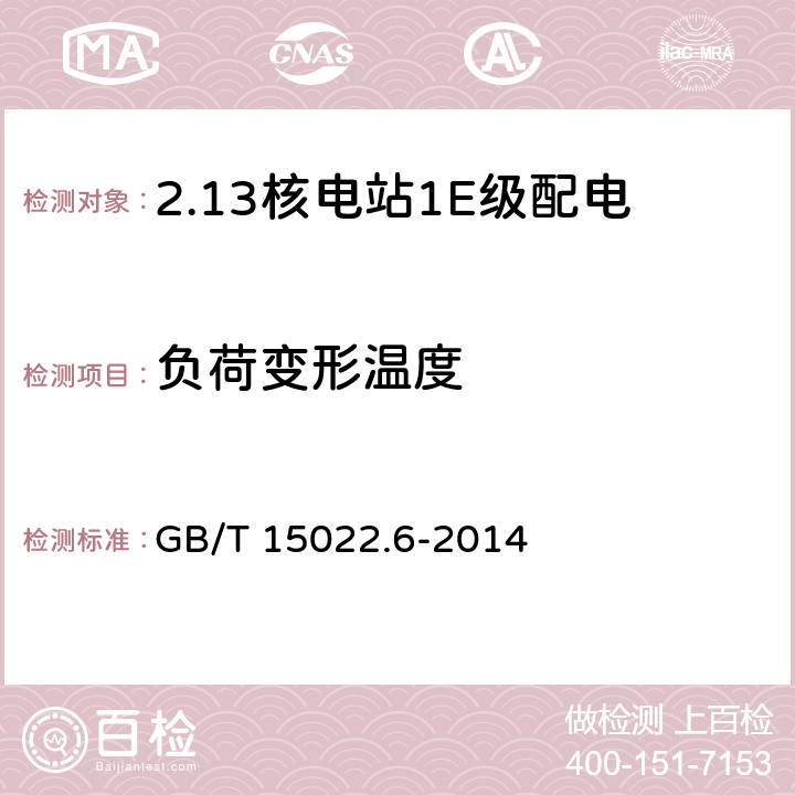 负荷变形温度 电气绝缘用树脂基活性复合物 第6部分：核电站1E级配电变压器绝缘用环氧浇注树脂 GB/T 15022.6-2014 4.8