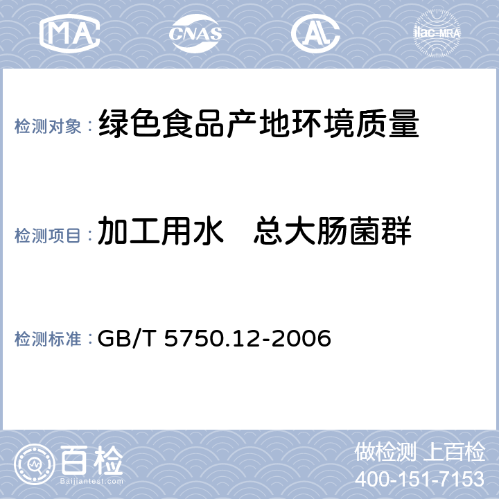 加工用水   总大肠菌群 《生活饮用水标准检验方法微生物指标 多管发酵法》 GB/T 5750.12-2006