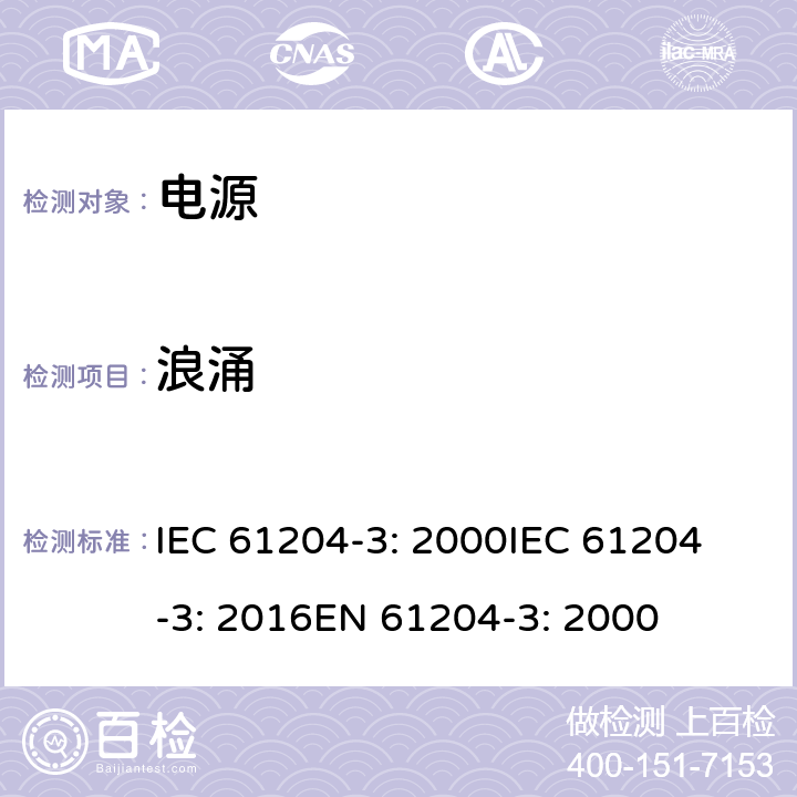 浪涌 直流输出低压电源 第3部分：电磁兼容性 IEC 61204-3: 2000
IEC 61204-3: 2016
EN 61204-3: 2000 7