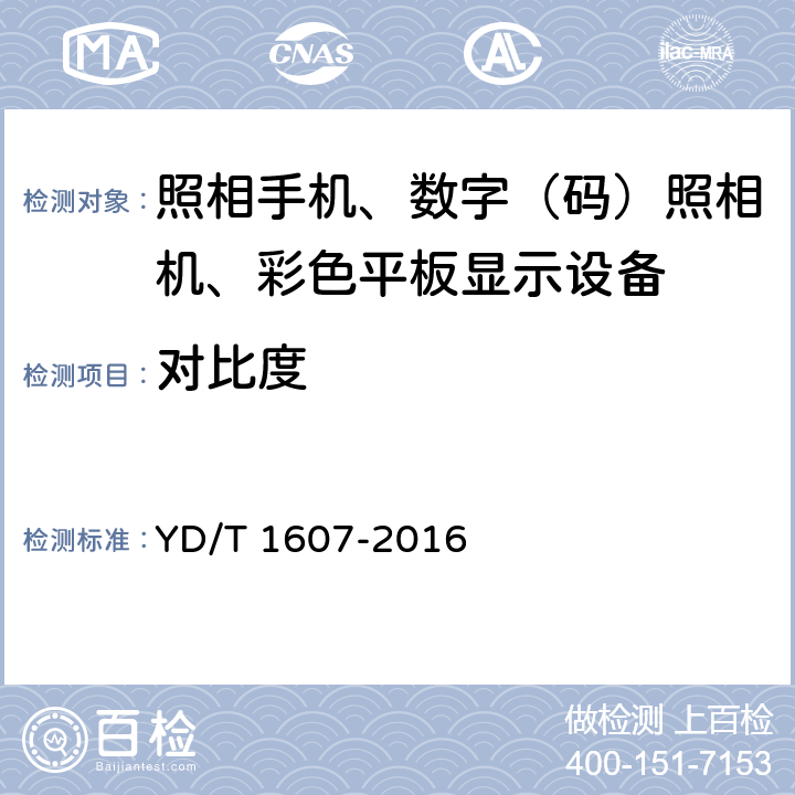 对比度 移动终端图像及视频传输特性技术要求和测试方法 YD/T 1607-2016 6.8/9.8