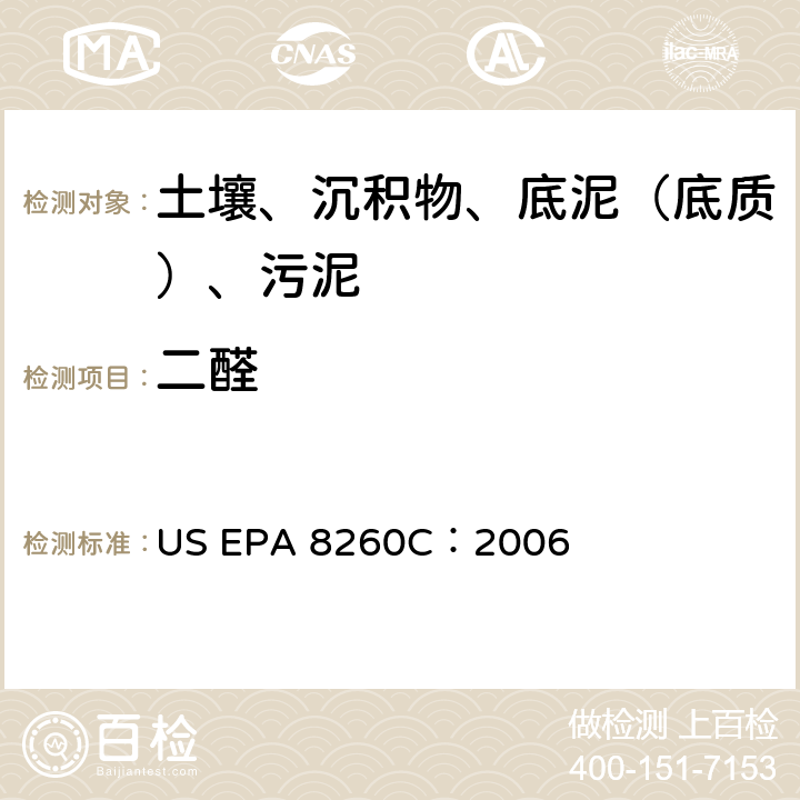二醛 GC/MS 法测定挥发性有机化合物 美国环保署试验方法 US EPA 8260C：2006