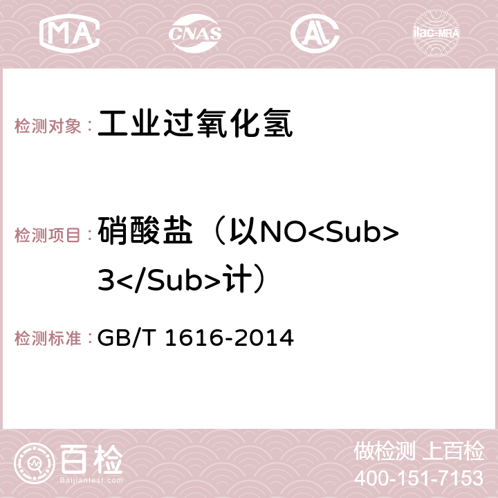 硝酸盐（以NO<Sub>3</Sub>计） GB/T 1616-2014 工业过氧化氢