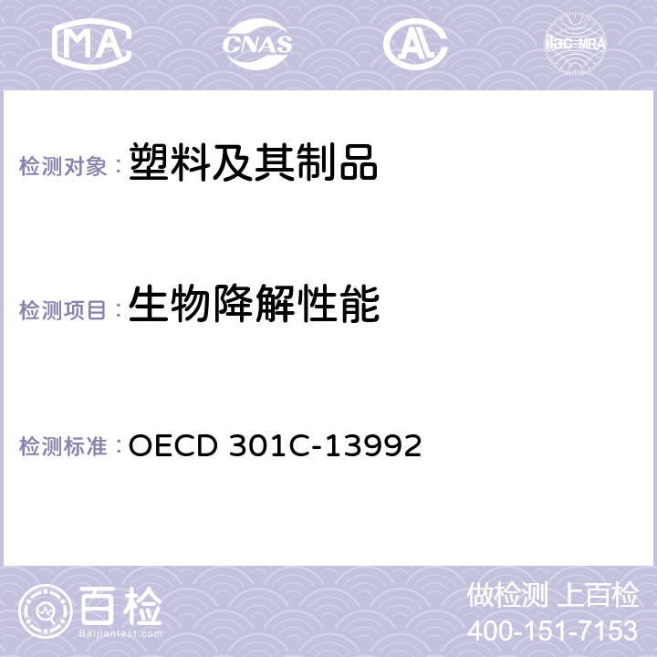 生物降解性能 改进的MITI试验（快速生物降解性能） OECD 301C-13992