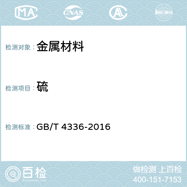 硫 碳素钢和中低合金钢 多元素含量的测定 火花放电原子发射光谱法（常规法） GB/T 4336-2016 9