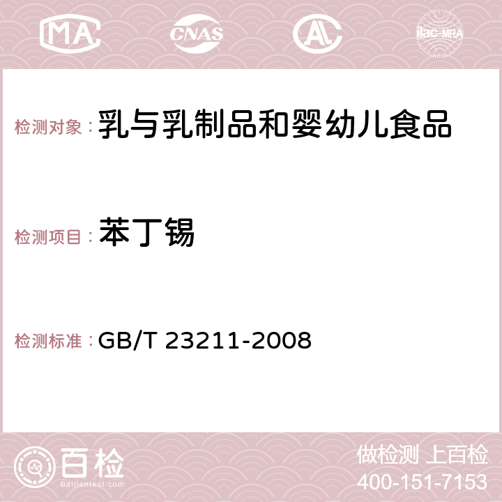 苯丁锡 牛奶和奶粉中493种农药及相关化学品残留量的测定 液相色谱-串联质谱法 GB/T 23211-2008