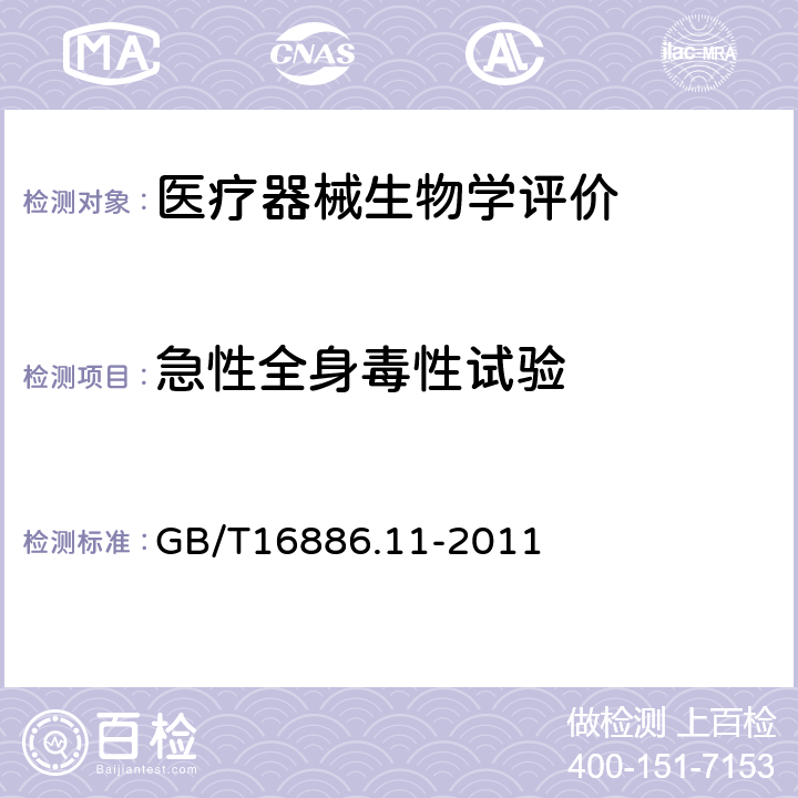 急性全身毒性试验 第11部分：全身毒性试验 GB/T16886.11-2011