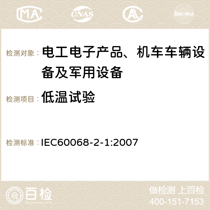 低温试验 电工电子产品环境试验第2部分：试验方法 试验A：低温 IEC60068-2-1:2007