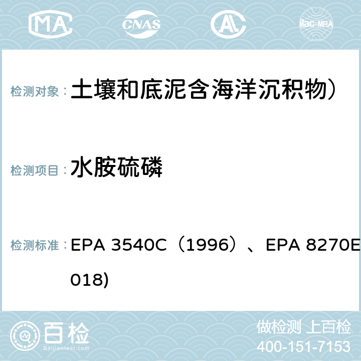 水胺硫磷 索氏抽提法EPA 3540C（1996）GC-MS测定半挥发性有机物EPA 8270E(2018) EPA 3540C（1996）、EPA 8270E(2018)