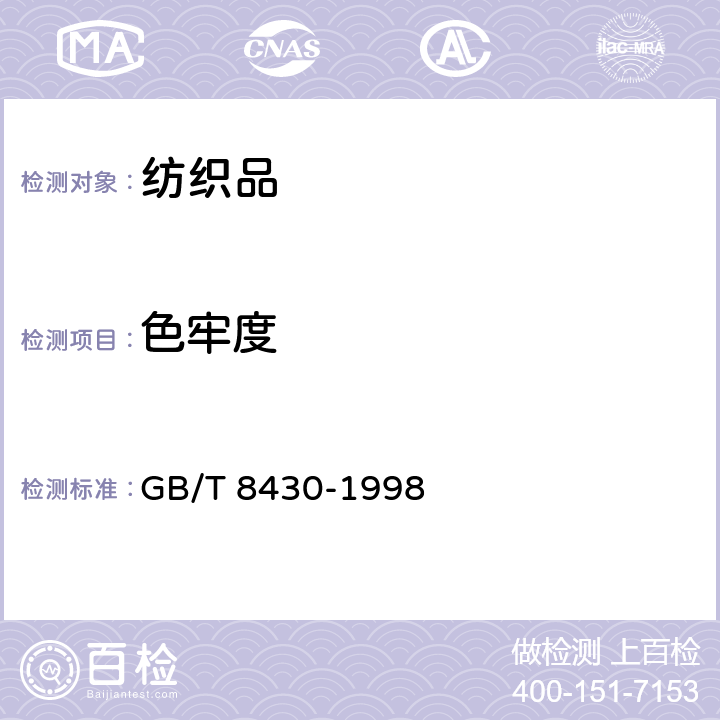 色牢度 纺织品 色牢度试验耐人造气候色牢度:氙弧 GB/T 8430-1998