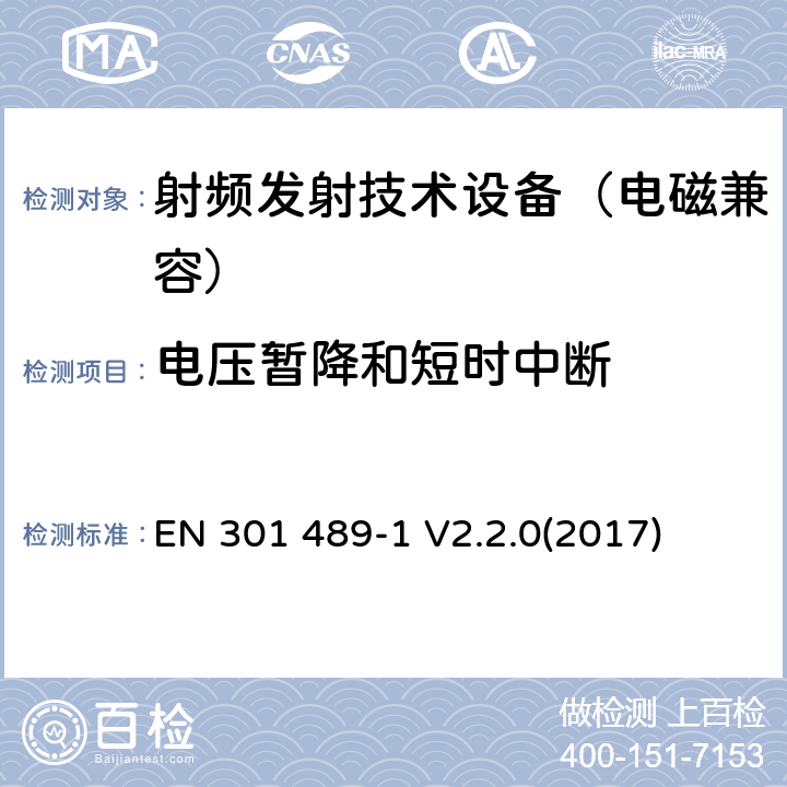 电压暂降和短时中断 无线通信设备电磁兼容基础要求;第1部分：通用技术要求；RED指令和EMC指令协调标准 EN 301 489-1 V2.2.0(2017) 9.7