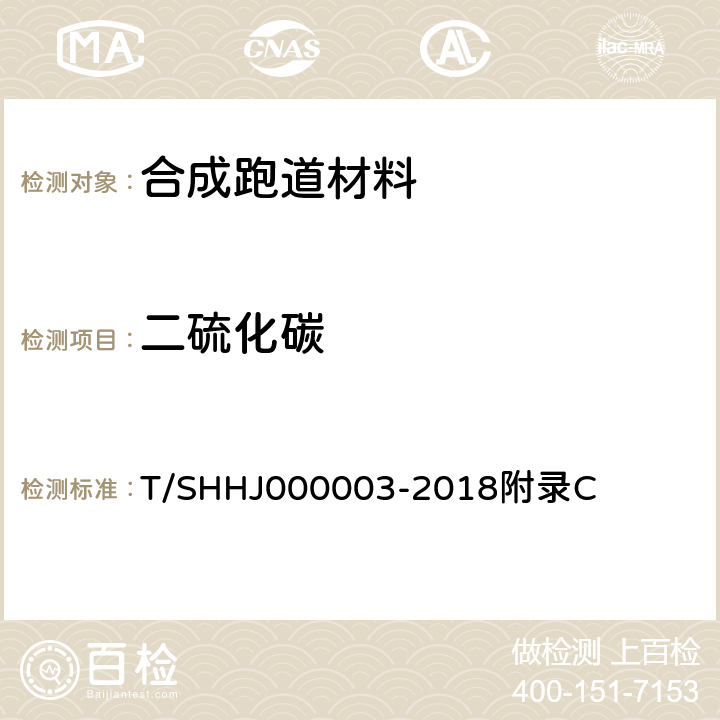 二硫化碳 学校运动场地合成材料面层有害物质限量 T/SHHJ000003-2018附录C C.7