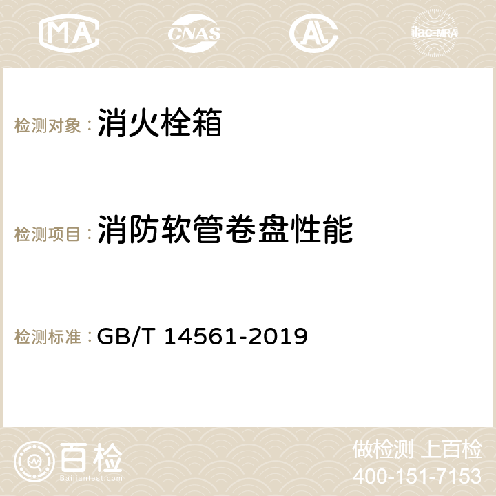 消防软管卷盘性能 《消火栓箱》 GB/T 14561-2019 6.9.5