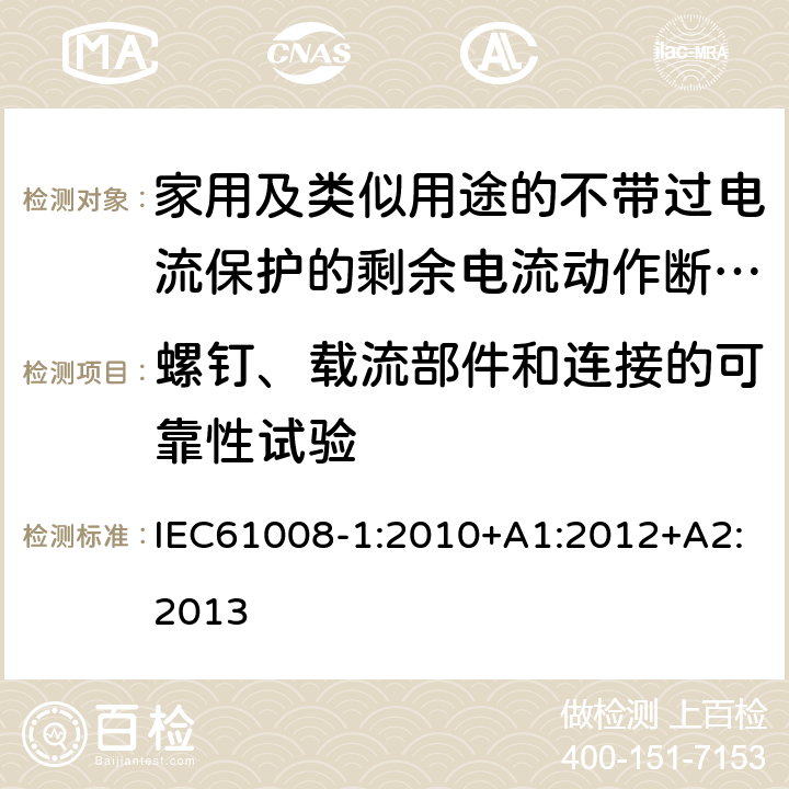 螺钉、载流部件和连接的可靠性试验 家用和类似用途的不带过电流保护的剩余电流动作断路器（RCCB）第1部分：一般规则 IEC61008-1:2010+A1:2012+A2:2013 9.4