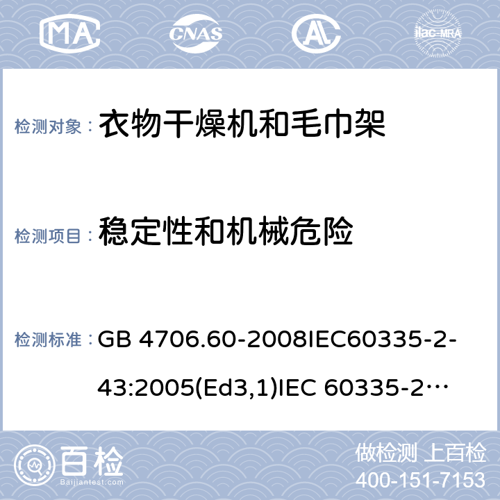 稳定性和机械危险 家用和类似用途电器的安全衣物干燥机和毛巾架的特殊要求 GB 4706.60-2008
IEC60335-2-43:2005(Ed3,1)
IEC 60335-2-43:2002+A1:2005+A2:2008 20