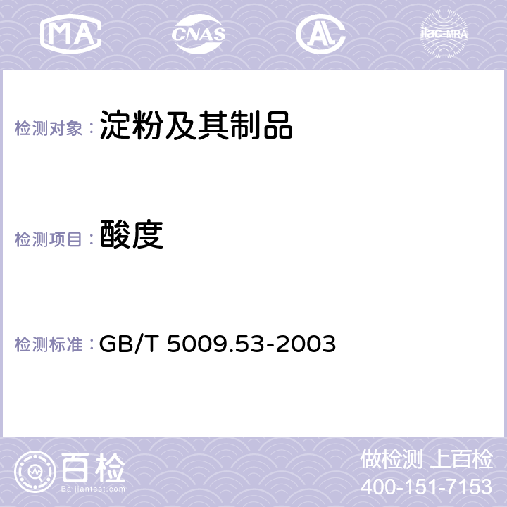 酸度 《淀粉类制品卫生标准的分析方法》 GB/T 5009.53-2003 4.6