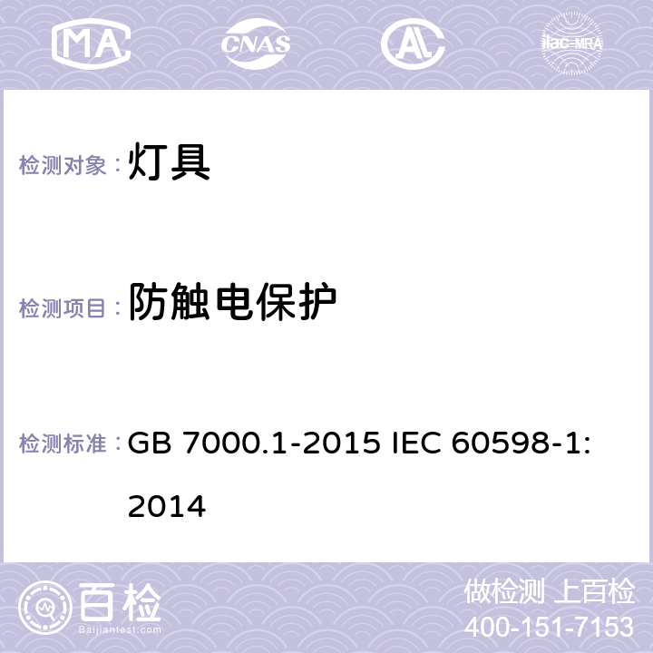 防触电保护 灯具 第1部分: 一般要求与试验 GB 7000.1-2015 IEC 60598-1:2014 8