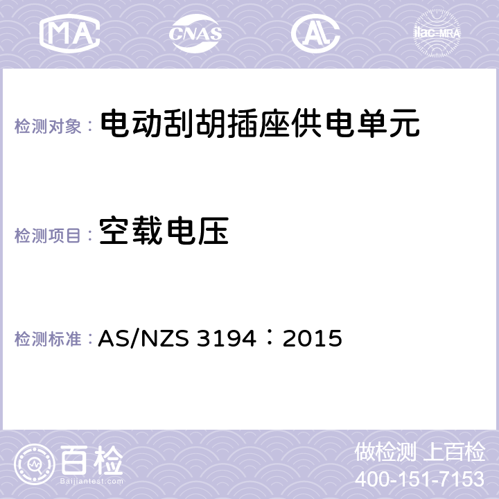 空载电压 AS/NZS 3194:2 电动刮胡插座供电单元测试规范 AS/NZS 3194：2015 9.3