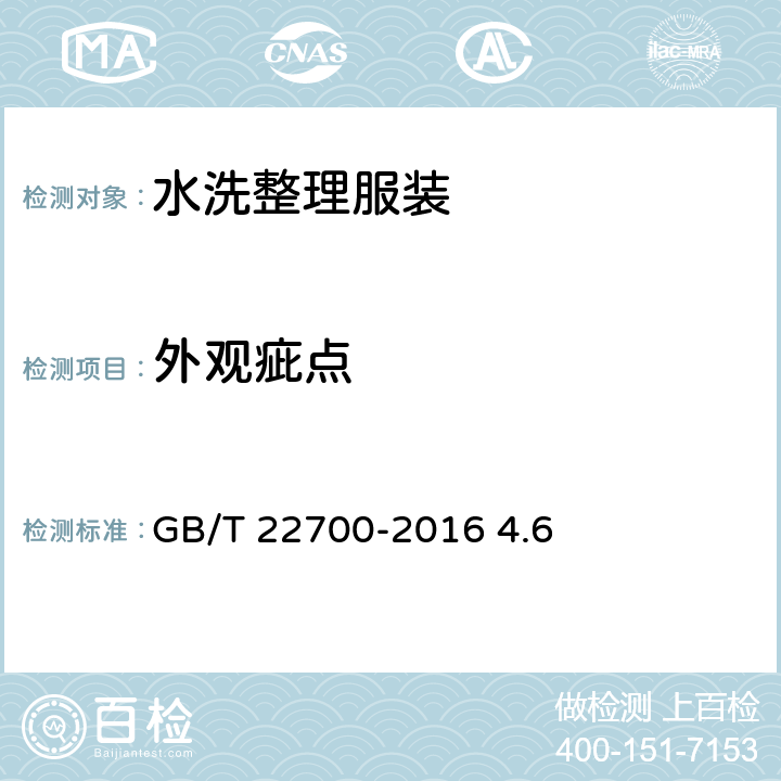 外观疵点 水洗整理服装 GB/T 22700-2016 4.6