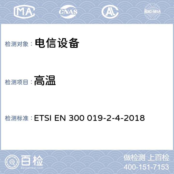 高温 电信设备的环境条件和环境试验 第4部分:无防护场所静态使用 ETSI EN 300 019-2-4-2018 全部条款