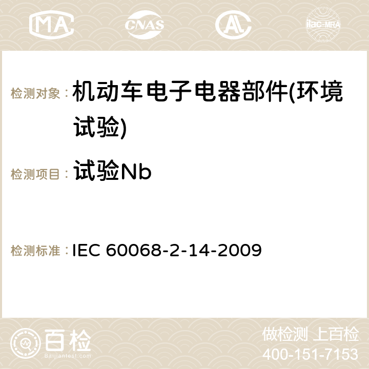 试验Nb 《电工电子产品环境试验 第2部分：试验方法 试验 N：温度变化》 IEC 60068-2-14-2009 8