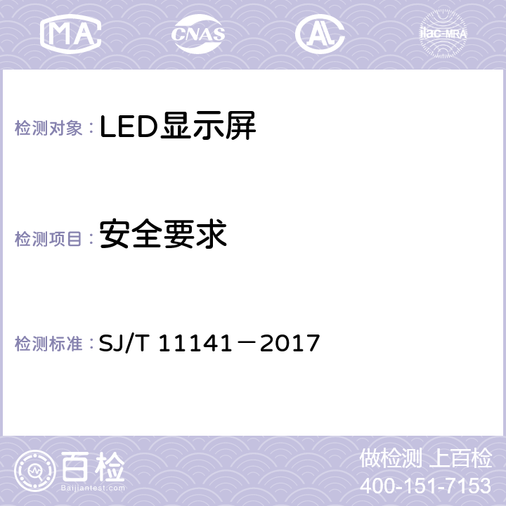 安全要求 发光二极管（LED）显示屏通用规范 SJ/T 11141－2017 5.7